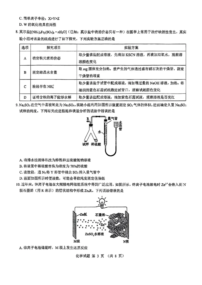 化学_2024-2025高三（6-6月题库）_2024年12月试卷_12192025山西省三重教育高三12月八省联考适应性考试_化学