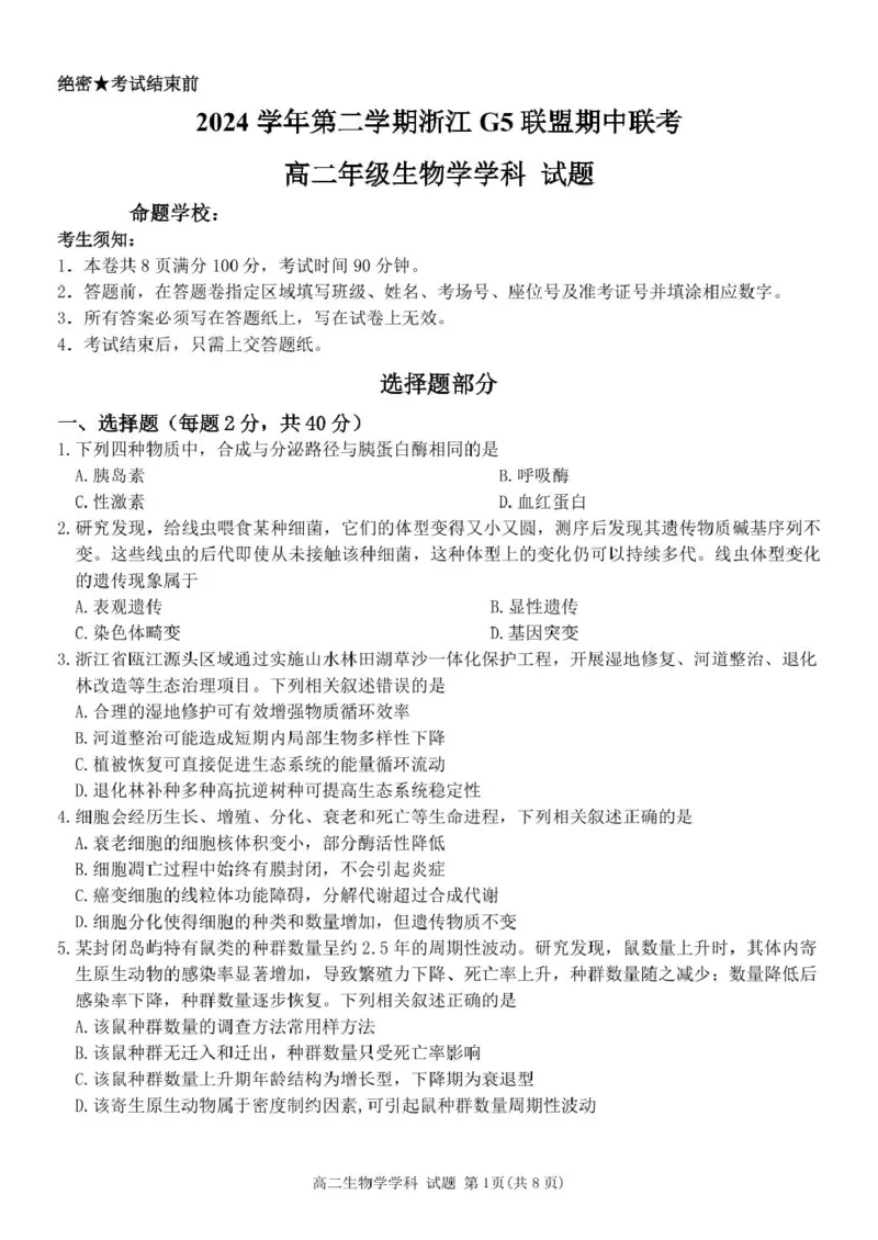 浙江省G5联盟2024-2025学年高二下学期期中考试生物试题（图片版，无答案）_2024-2025高二（7-7月题库）_2025年05月试卷_0506浙江省G5联盟2024-2025学年高二下学期期中考试