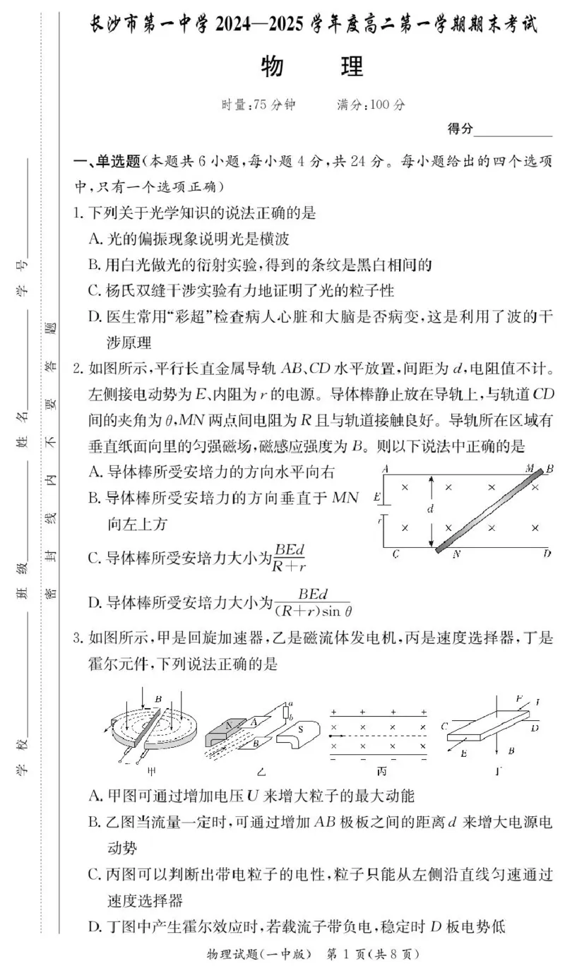 湖南省长沙市第一中学2024-2025学年高二上学期期末考试物理PDF版含解析_2024-2025高二（7-7月题库）_2025年01月试卷_0118湖南省长沙市第一中学2024-2025学年高二上学期期末考试