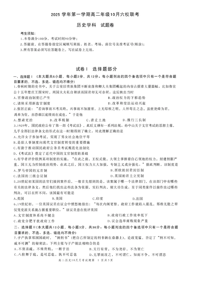 2025学年第一学期高二年级10月六校联考历史考试题卷_2025年10月高二试卷_251014浙江省六校联盟2025-2026学年高二上学期10月月考