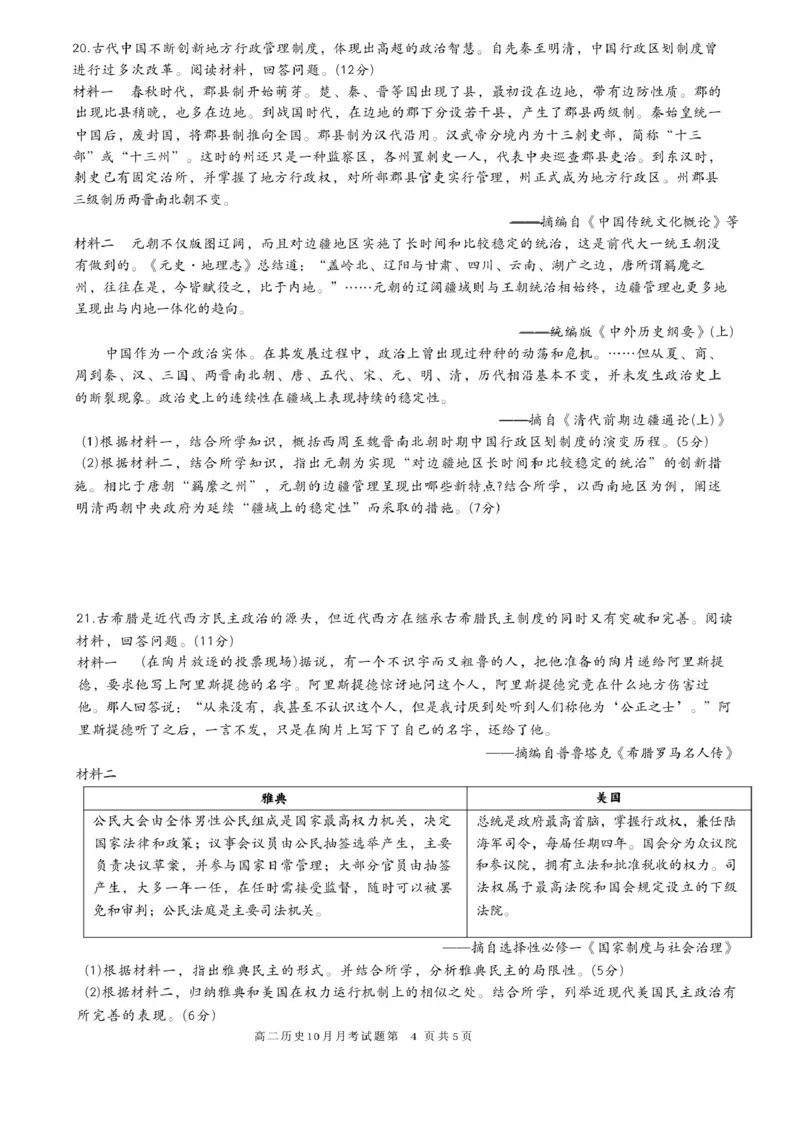 2025学年第一学期高二年级10月六校联考历史考试题卷_2025年10月高二试卷_251014浙江省六校联盟2025-2026学年高二上学期10月月考