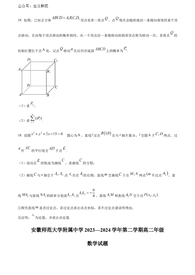 安徽省芜湖市安徽师范大学附属中学2023-2024学年高二下学期6月测试数学试题（含答案）_2024-2025高二（7-7月题库）_2024年07月试卷_07022024安徽师范大学附属中学高二下学期6月测试
