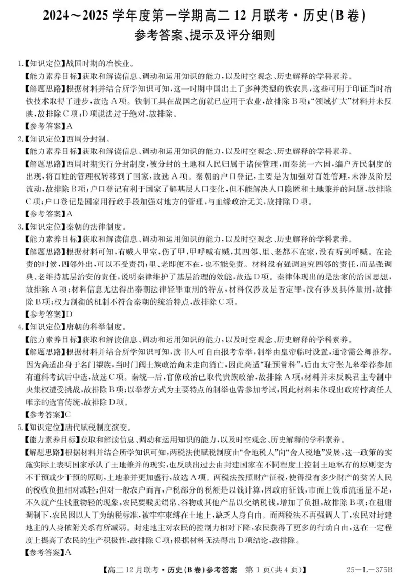 安徽省县中联盟2024-2025学年高二上学期12月月考历史试题（B卷）解析_2024-2025高二（7-7月题库）_2024年12月试卷_1220安徽省县中联盟2024-2025学年高二上学期12月月考