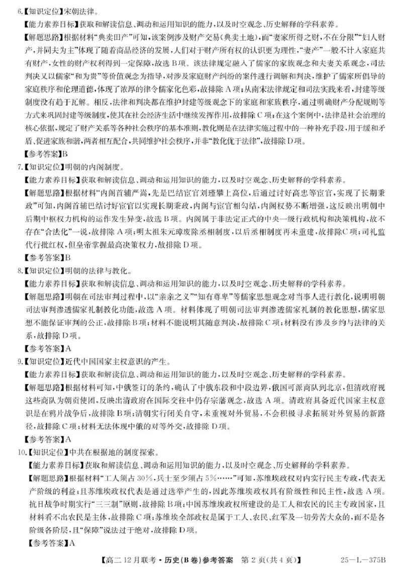 安徽省县中联盟2024-2025学年高二上学期12月月考历史试题（B卷）解析_2024-2025高二（7-7月题库）_2024年12月试卷_1220安徽省县中联盟2024-2025学年高二上学期12月月考