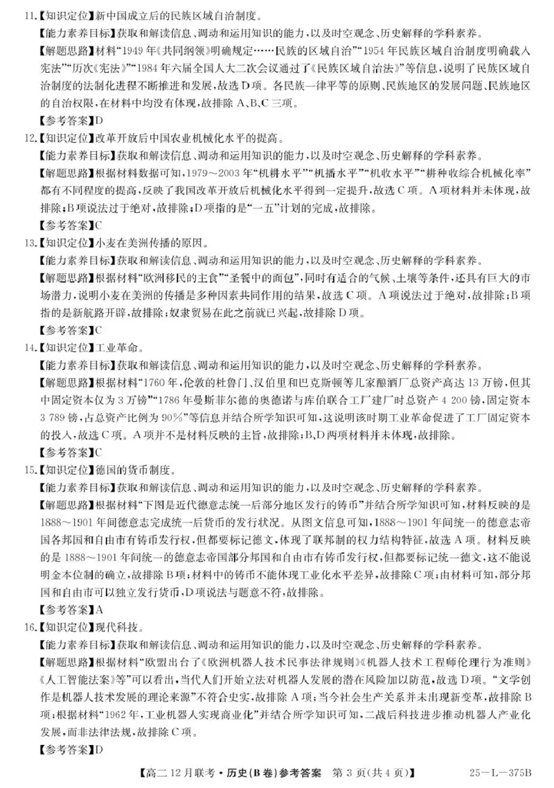 安徽省县中联盟2024-2025学年高二上学期12月月考历史试题（B卷）解析_2024-2025高二（7-7月题库）_2024年12月试卷_1220安徽省县中联盟2024-2025学年高二上学期12月月考