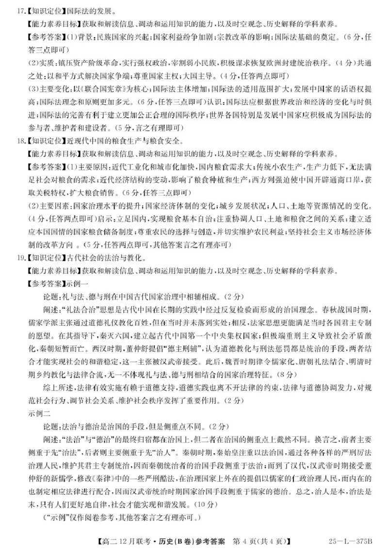 安徽省县中联盟2024-2025学年高二上学期12月月考历史试题（B卷）解析_2024-2025高二（7-7月题库）_2024年12月试卷_1220安徽省县中联盟2024-2025学年高二上学期12月月考