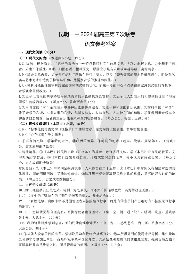 语文答案_2024年3月_013月合集_2024届云南省昆明市第一中学高三第七次高考仿真模拟_2024届云南省昆明市第一中学高三第七次高考仿真模拟语文