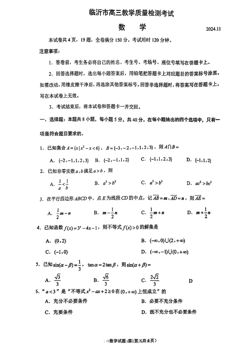 山东省临沂市2025届高三上学期教学质量检测考试暨期中考试（九五联考）数学_2024-2025高三（6-6月题库）_2024年11月试卷