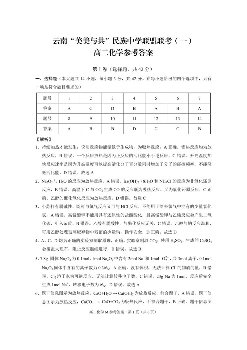 云南&ldquo;美美与共&rdquo;民族中学联盟联考（一）高二化学-答案_2025年10月高二试卷_251008云南省&ldquo;美美与共&rdquo;民族中学联盟2025-2026学年高二上学期联考（一）
