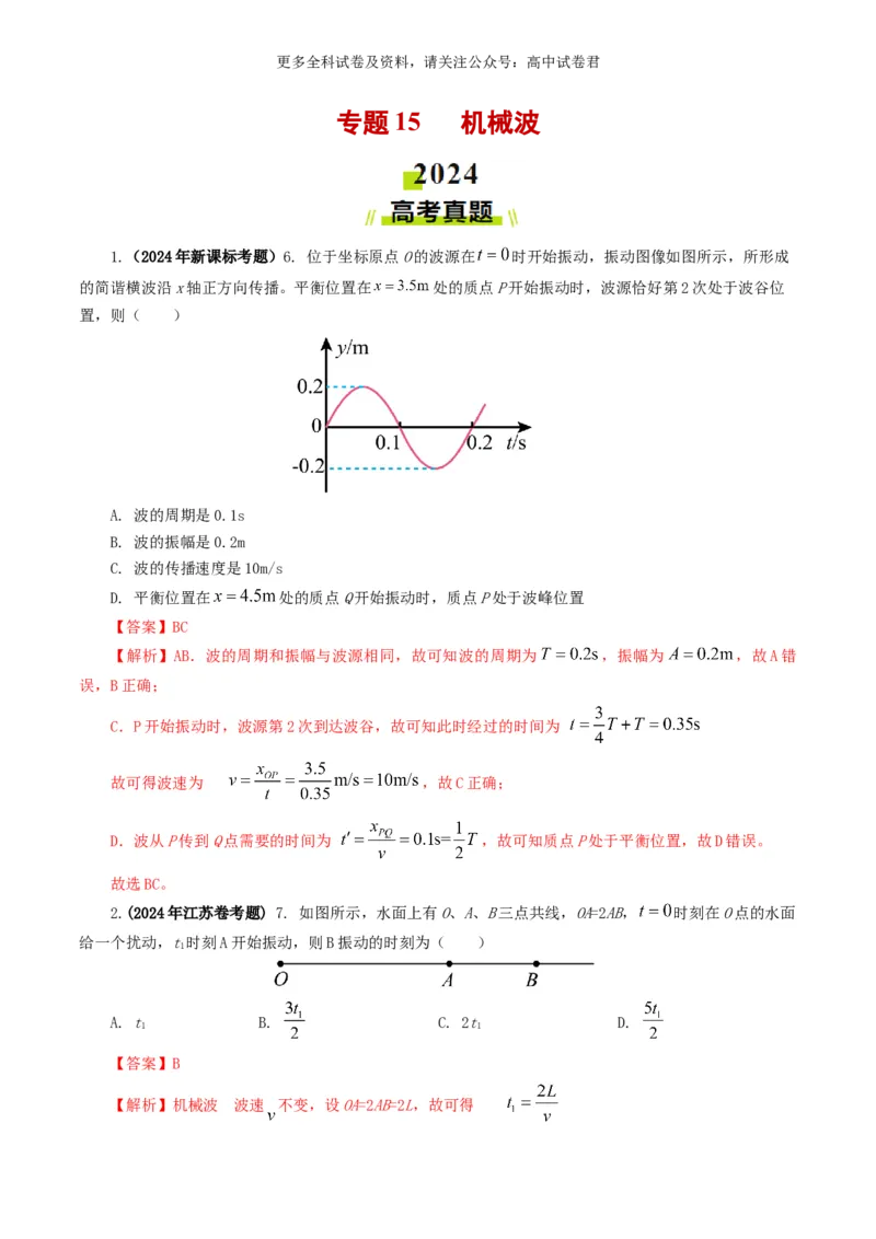 专题15机械波好题汇编2024年高考真题和模拟题物理分类汇编（解析版）_2024-2025高三（6-6月题库）_2024年07月试卷_2407172024年高考物理真题和模拟题分类汇编（全国通用）
