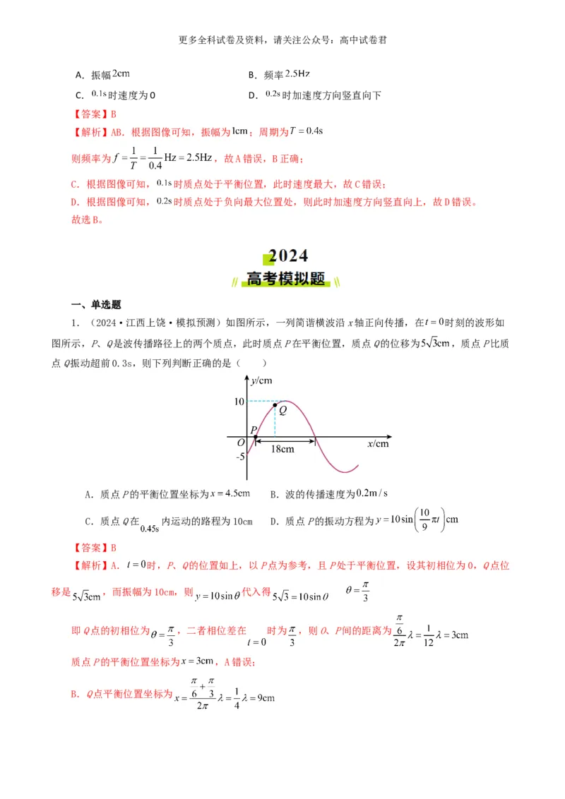 专题15机械波好题汇编2024年高考真题和模拟题物理分类汇编（解析版）_2024-2025高三（6-6月题库）_2024年07月试卷_2407172024年高考物理真题和模拟题分类汇编（全国通用）
