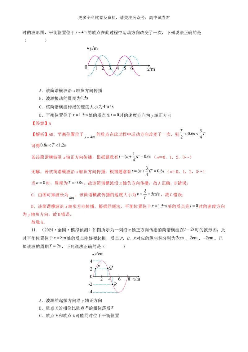 专题15机械波好题汇编2024年高考真题和模拟题物理分类汇编（解析版）_2024-2025高三（6-6月题库）_2024年07月试卷_2407172024年高考物理真题和模拟题分类汇编（全国通用）