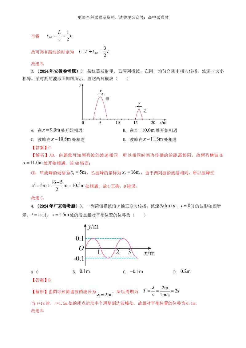 专题15机械波好题汇编2024年高考真题和模拟题物理分类汇编（解析版）_2024-2025高三（6-6月题库）_2024年07月试卷_2407172024年高考物理真题和模拟题分类汇编（全国通用）