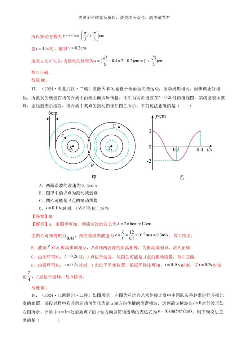 专题15机械波好题汇编2024年高考真题和模拟题物理分类汇编（解析版）_2024-2025高三（6-6月题库）_2024年07月试卷_2407172024年高考物理真题和模拟题分类汇编（全国通用）