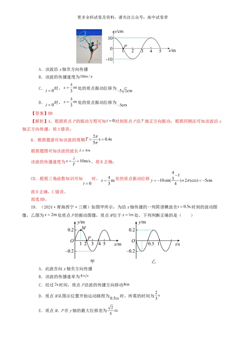 专题15机械波好题汇编2024年高考真题和模拟题物理分类汇编（解析版）_2024-2025高三（6-6月题库）_2024年07月试卷_2407172024年高考物理真题和模拟题分类汇编（全国通用）