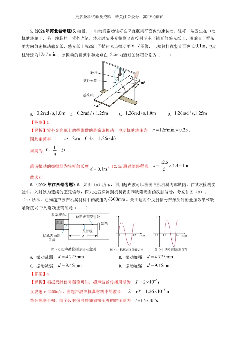 专题15机械波好题汇编2024年高考真题和模拟题物理分类汇编（解析版）_2024-2025高三（6-6月题库）_2024年07月试卷_2407172024年高考物理真题和模拟题分类汇编（全国通用）