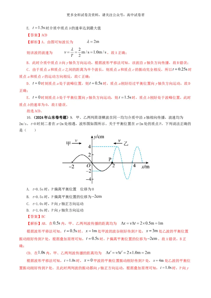 专题15机械波好题汇编2024年高考真题和模拟题物理分类汇编（解析版）_2024-2025高三（6-6月题库）_2024年07月试卷_2407172024年高考物理真题和模拟题分类汇编（全国通用）