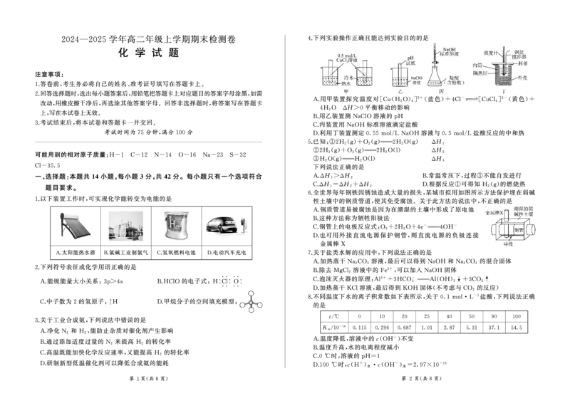 湖南高二1月期末测试卷(化学)_2024-2025高二（7-7月题库）_2025年01月试卷_0118湖南省百师联盟2024-2025学年高二上学期1月期末联考