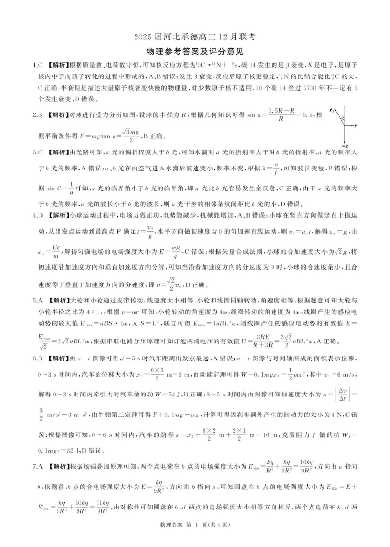 河北承德高三12月联考(物理)答案_2024-2025高三（6-6月题库）_2024年12月试卷_1230河北省承德市2024-2025学年高三上学期12月联考