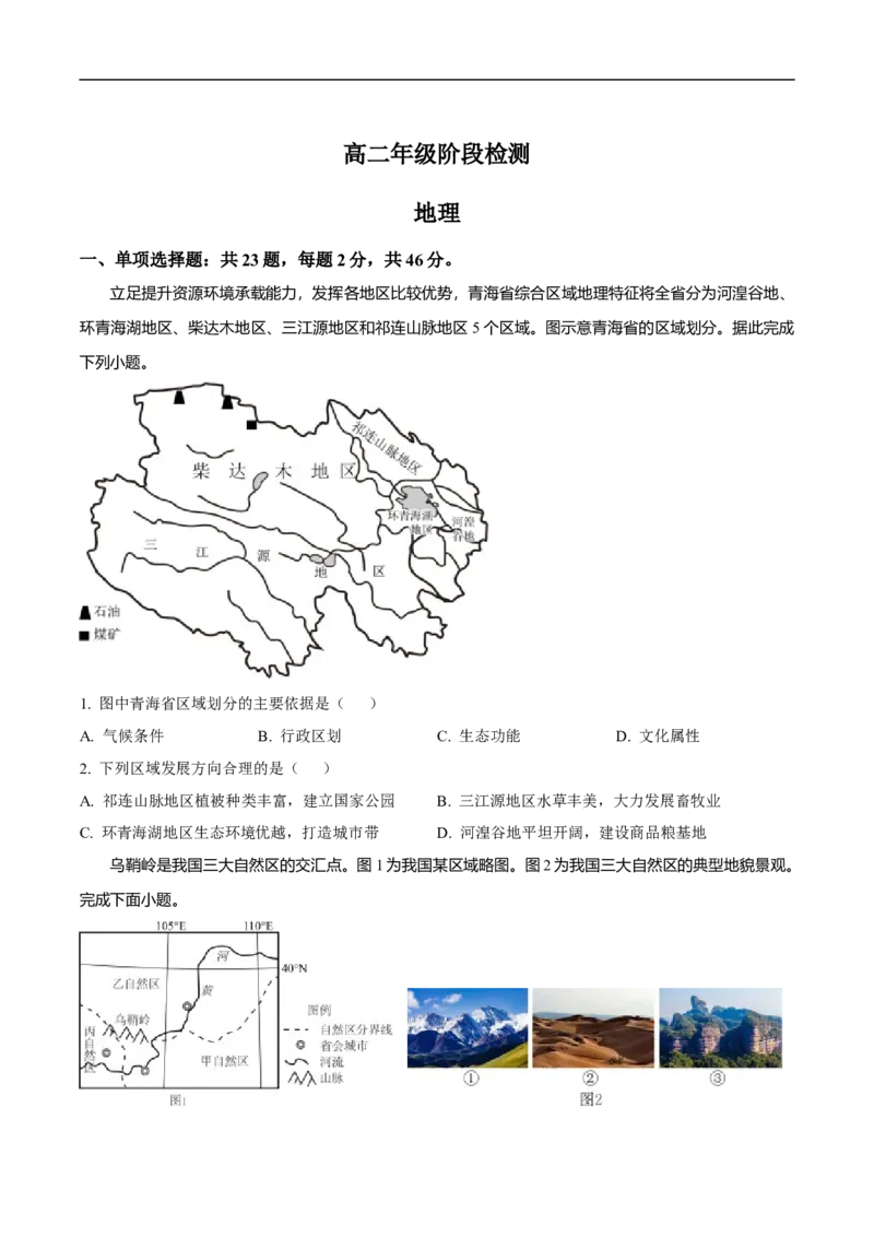 江苏省海安高级中学2024-2025学年高二上学期12月阶段检测地理试卷（含答案）_2024-2025高二（7-7月题库）_2025年01月试卷_0113江苏省海安高级中学2024-2025学年高二上学期12月阶段检测试题