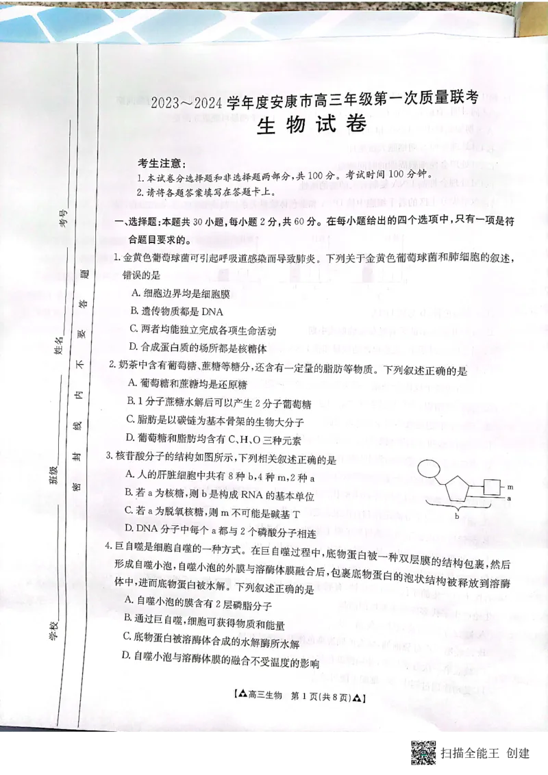 陕西省安康市2024届高三上学期11月期中考试生物(1)_2023年11月_01每日更新_19号_2024届陕西省安康市高三上学期11月期中考试