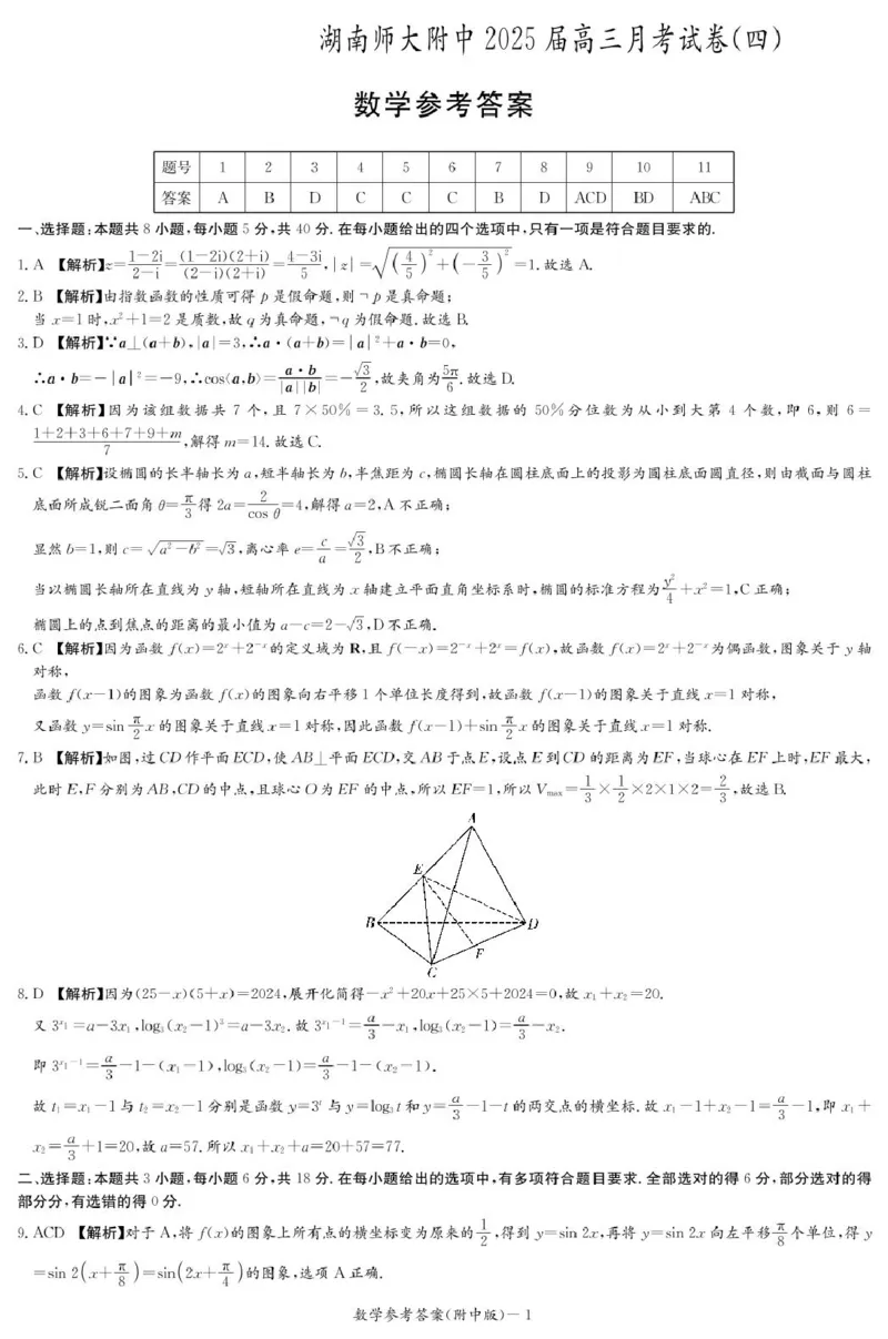 数学答案（附中4次）_2024-2025高三（6-6月题库）_2024年12月试卷_1210湖南省长沙市湖南师范大学附属中学2024-2025学年高三上学期月考卷（四）
