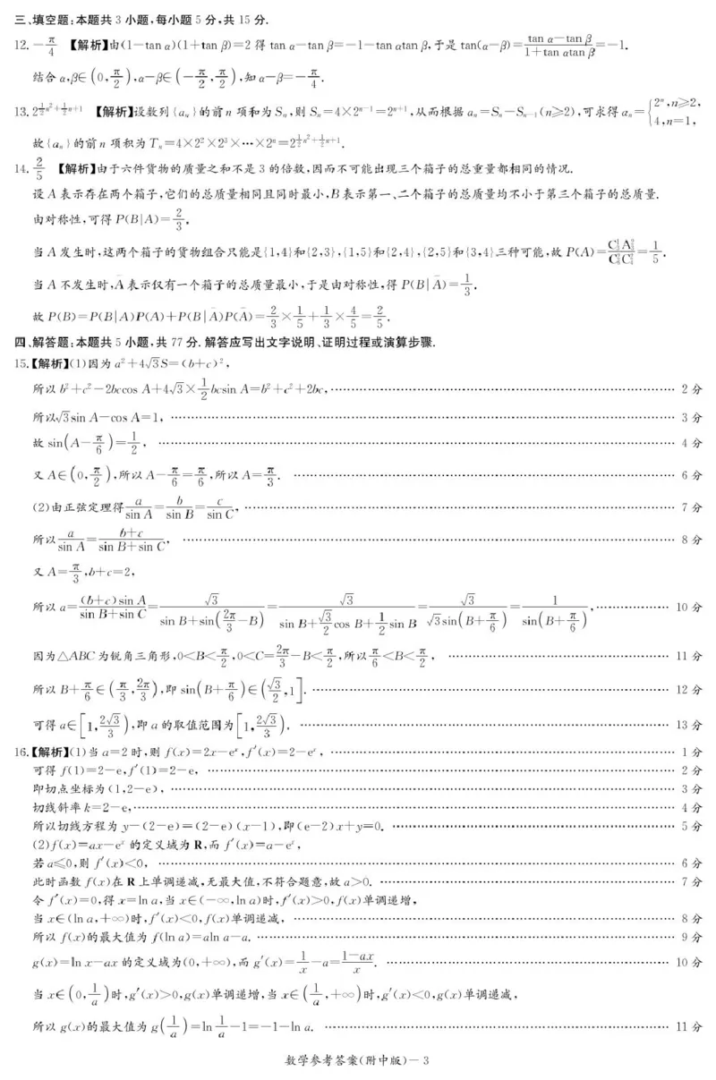 数学答案（附中4次）_2024-2025高三（6-6月题库）_2024年12月试卷_1210湖南省长沙市湖南师范大学附属中学2024-2025学年高三上学期月考卷（四）