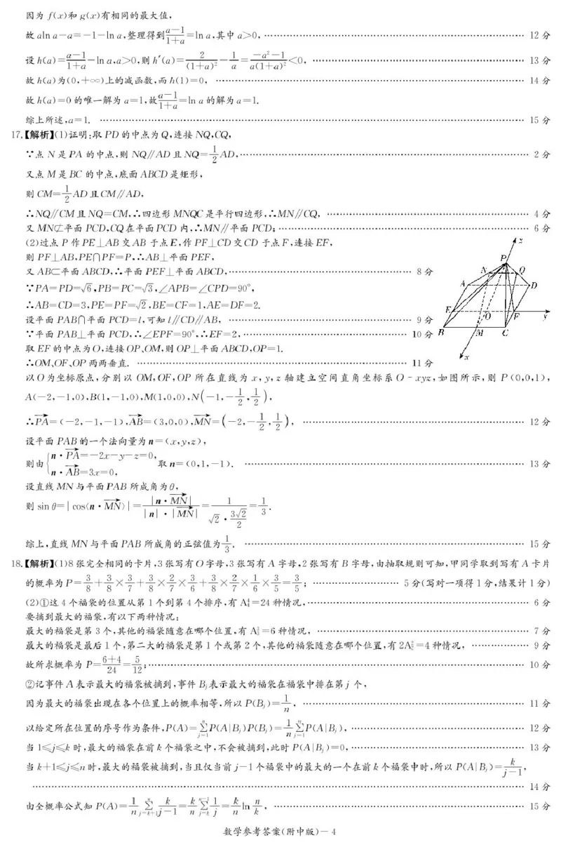数学答案（附中4次）_2024-2025高三（6-6月题库）_2024年12月试卷_1210湖南省长沙市湖南师范大学附属中学2024-2025学年高三上学期月考卷（四）
