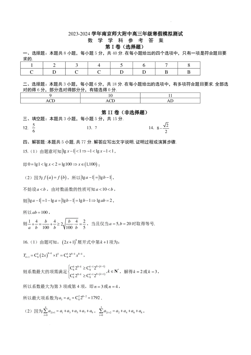 答案(1)_2024年4月_01按日期_6号_2024届新结构高考数学合集_新高考19题（九省联考模式）数学合集140套_江苏南京师范大学附属中学2024届高三寒假模拟测试数学试题