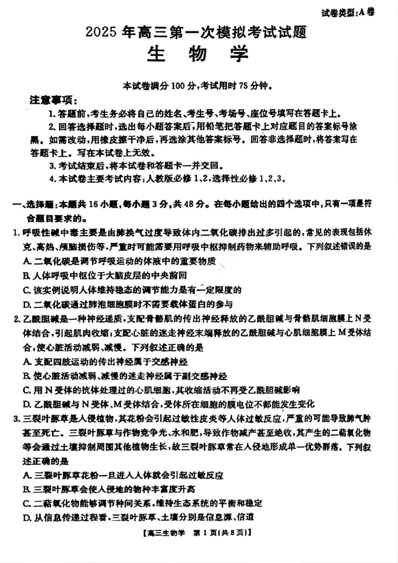 山西省晋城市2025年高三年第一次模拟考试试题（晋城一模）生物A_2024-2025高三（6-6月题库）_2025年02月试卷_0206山西省晋城市2025年高三年第一次模拟考试试题（晋城一模）（全科）