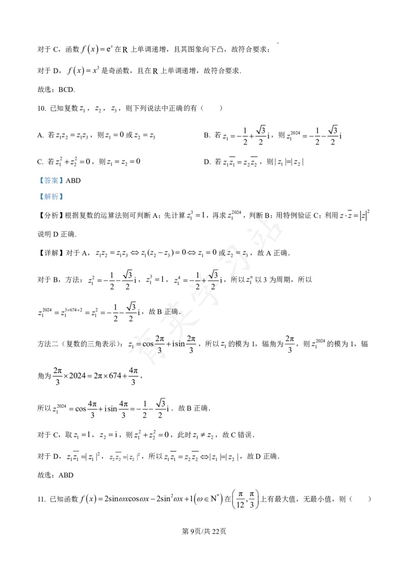 河北省衡水市第二中学2024-2025学年高三上学期素养检测（一）数学答案_2024-2025高三（6-6月题库）_2024年10月试卷_1013河北省衡水市第二中学2024-2025学年高三上学期素养检测（一）