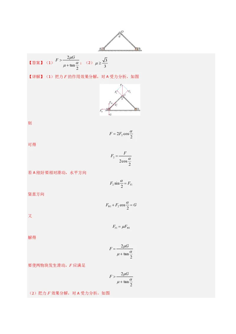模板02相互作用（两大题型）（解析版）_2024-2025高三（6-6月题库）_2025年01月试卷_01012025年高考物理答题技巧与模板构建