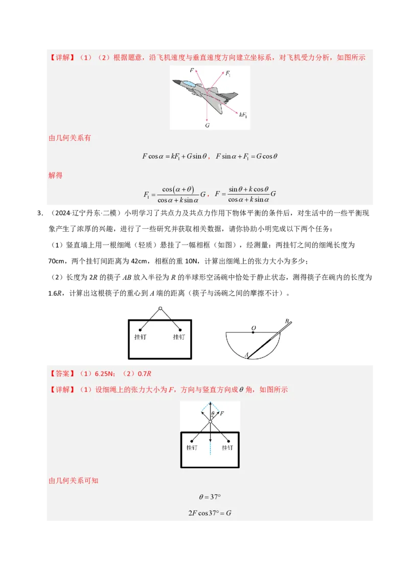 模板02相互作用（两大题型）（解析版）_2024-2025高三（6-6月题库）_2025年01月试卷_01012025年高考物理答题技巧与模板构建