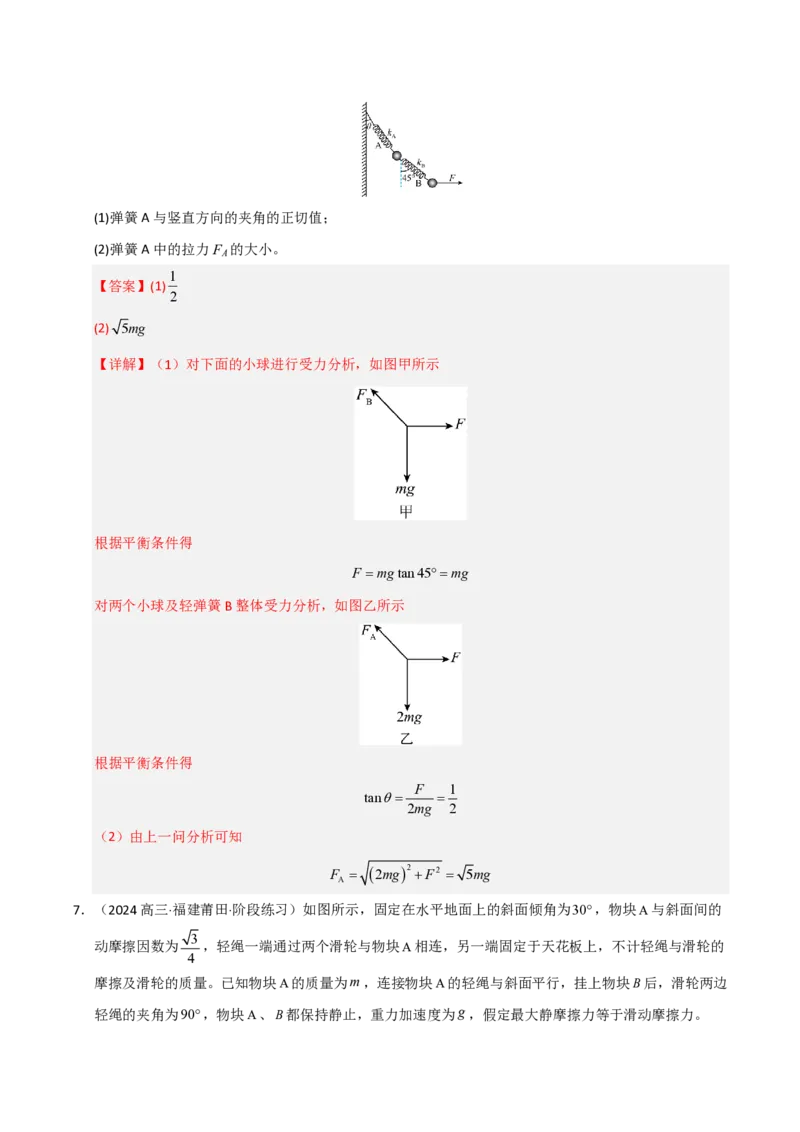 模板02相互作用（两大题型）（解析版）_2024-2025高三（6-6月题库）_2025年01月试卷_01012025年高考物理答题技巧与模板构建