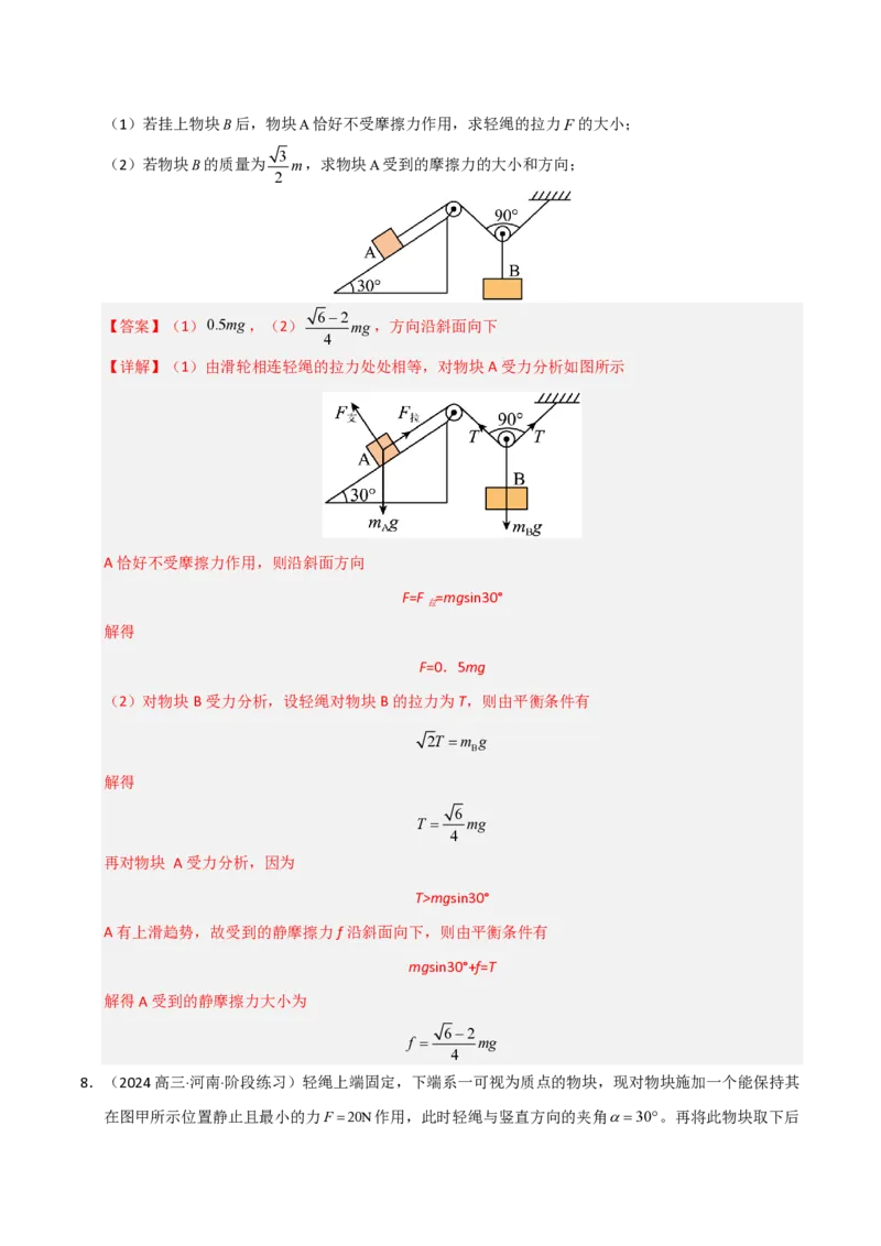 模板02相互作用（两大题型）（解析版）_2024-2025高三（6-6月题库）_2025年01月试卷_01012025年高考物理答题技巧与模板构建