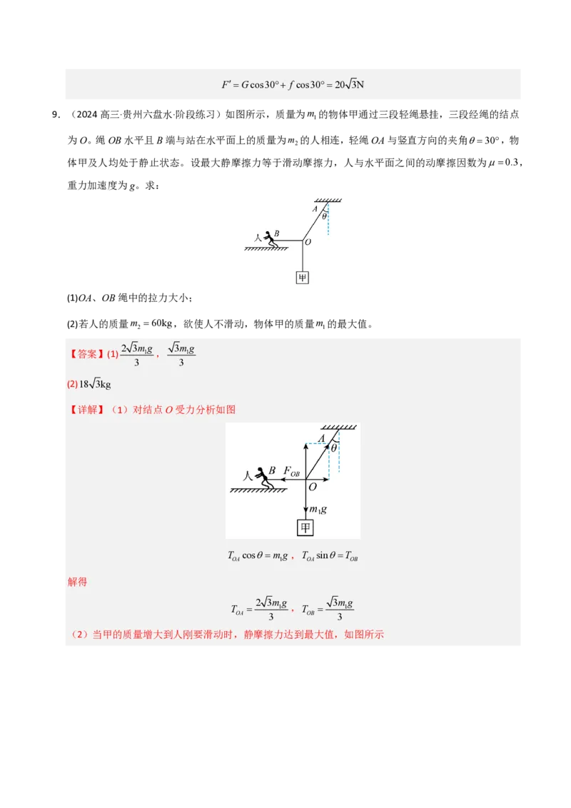 模板02相互作用（两大题型）（解析版）_2024-2025高三（6-6月题库）_2025年01月试卷_01012025年高考物理答题技巧与模板构建