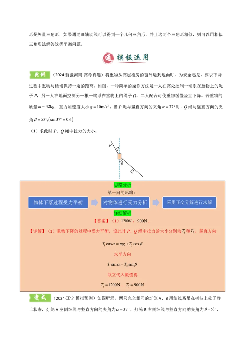 模板02相互作用（两大题型）（解析版）_2024-2025高三（6-6月题库）_2025年01月试卷_01012025年高考物理答题技巧与模板构建