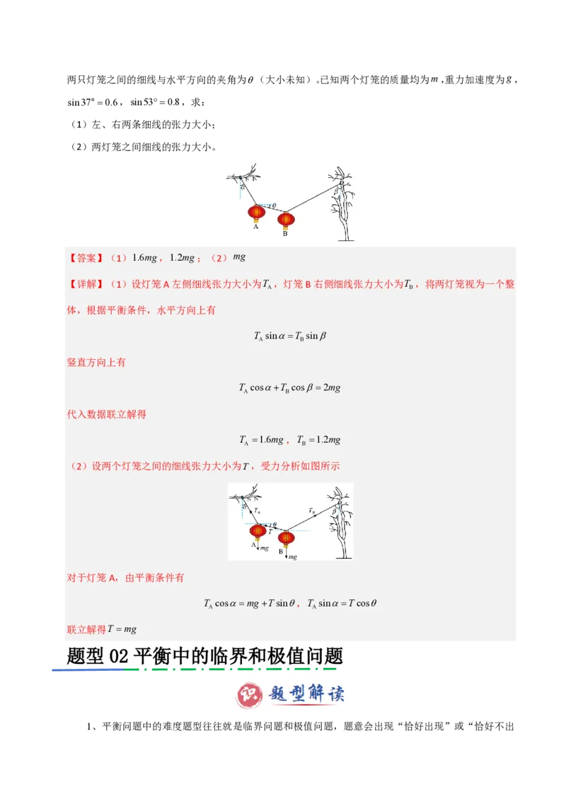 模板02相互作用（两大题型）（解析版）_2024-2025高三（6-6月题库）_2025年01月试卷_01012025年高考物理答题技巧与模板构建