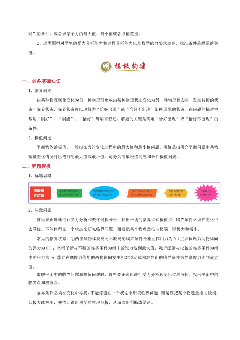 模板02相互作用（两大题型）（解析版）_2024-2025高三（6-6月题库）_2025年01月试卷_01012025年高考物理答题技巧与模板构建