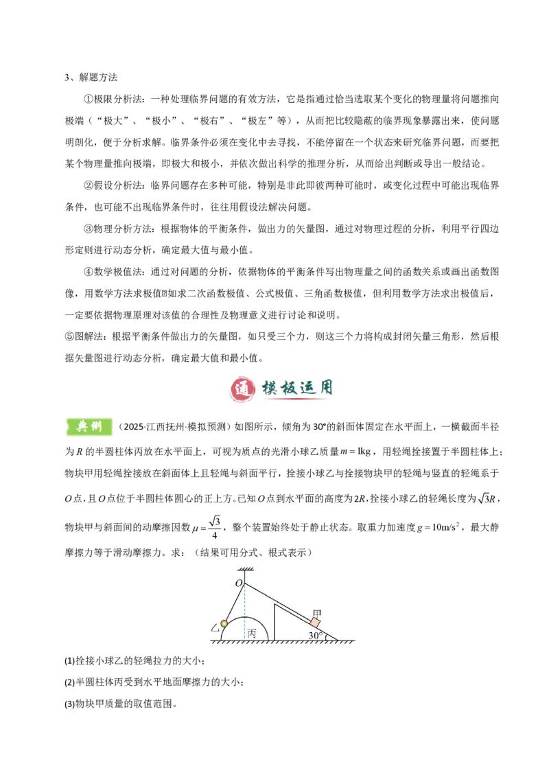 模板02相互作用（两大题型）（解析版）_2024-2025高三（6-6月题库）_2025年01月试卷_01012025年高考物理答题技巧与模板构建