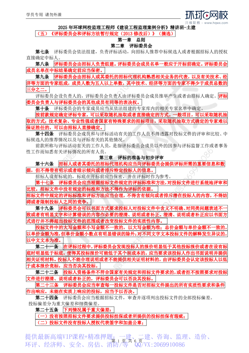 WM_13.基本知识点九建设工程施工招标（四）_监理工程师_2025监理工程师_2025年监理工程师-各大机构_2025年监理-土建案例_机构1-HQ_01.精讲班-王.双赠_讲义