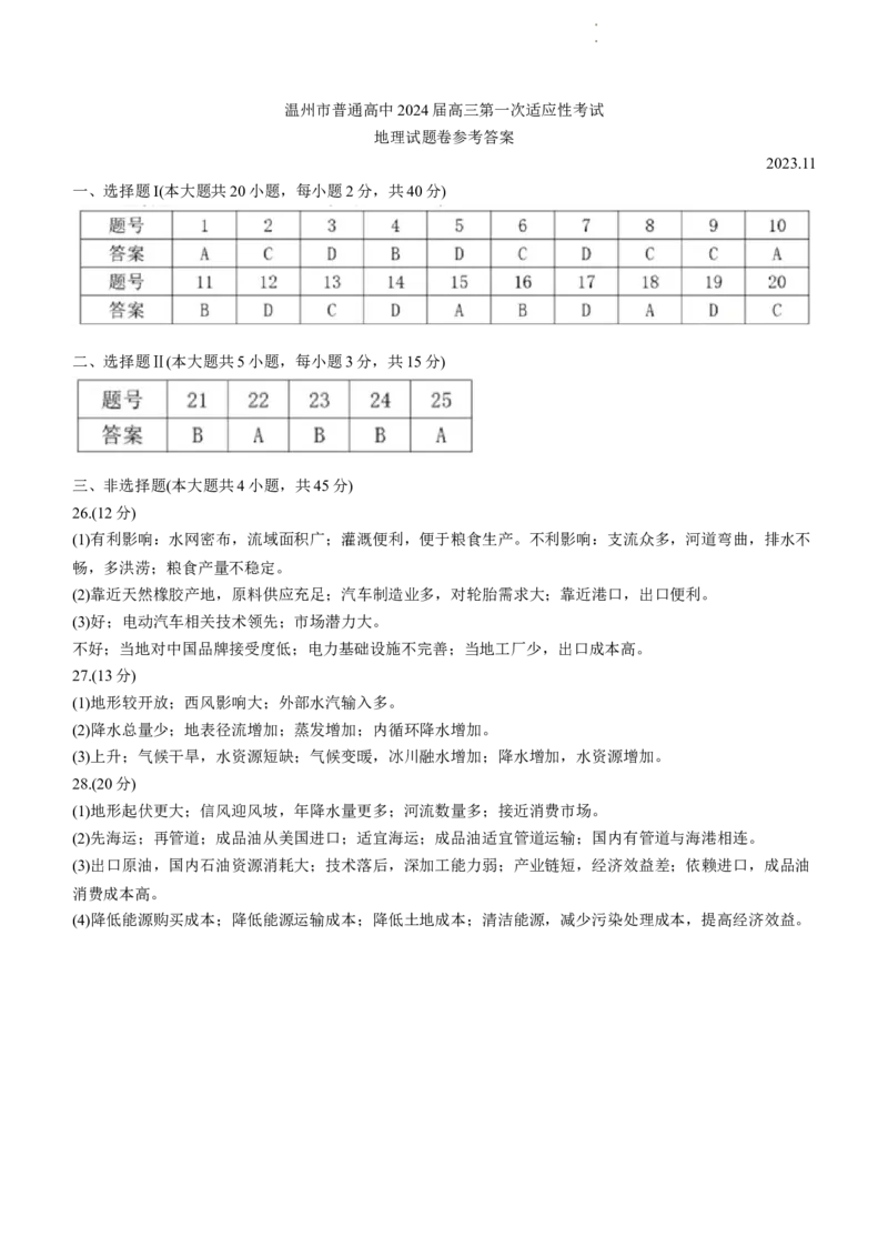 浙江省温州市普通高中2024届高三上学期第一次适应性考试（温州一模）地理(1)_2023年11月_01每日更新_12号_2024届浙江省温州市普通高中高三上学期第一次适应性考试（温州一模）