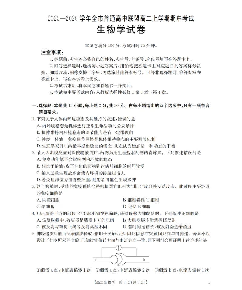 内蒙古赤峰市松山区全市普通高中联盟2025-2026学年高二上学期期中考试（26-141B）生物