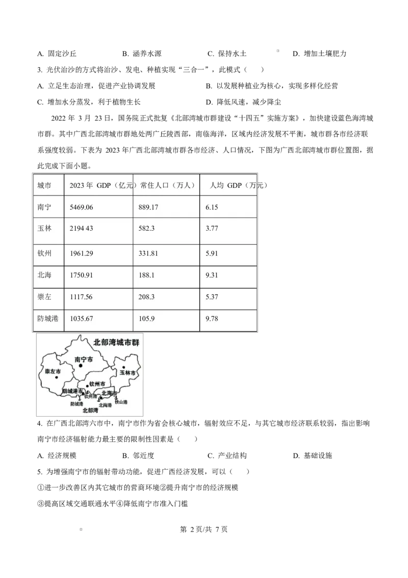 广西玉林市2024-2025学年高二上学期期末教学质量检测地理试卷Word版无答案_2024-2025高二（7-7月题库）_2025年03月试卷_0303广西壮族自治区玉林市2024-2025学年高二上学期1月期末考试
