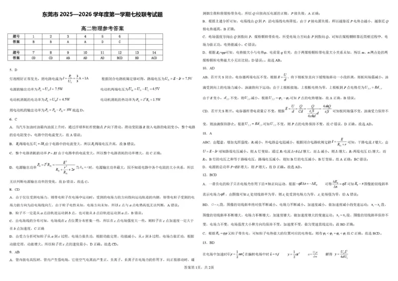 广东省东莞市七校2025-2026学年高二上学期期中联考试题物理PDF版含解析_2024-2025高二（7-7月题库）_2026年1月高二_260106广东省东莞市七校2025-2026学年高二上学期期中联考试题