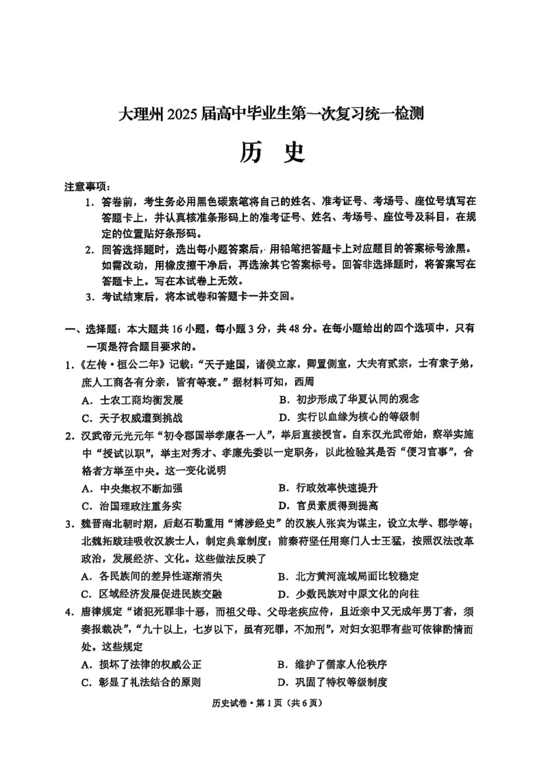 云南省大理白族自治州高三上学期第一次复习统一检测历史_2024-2025高三（6-6月题库）_2024年11月试卷_1111云南省大理白族自治州高三上学期第一次复习统一检测
