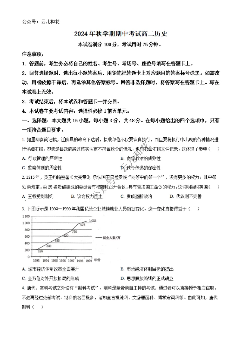 广西壮族自治区北海市合浦县2024-2025学年高二上学期期中检测历史试题Word版无答案_2024-2025高二（7-7月题库）_2024年12月试卷_1227广西北海市合浦县2024-2025学年高二上学期期中检测