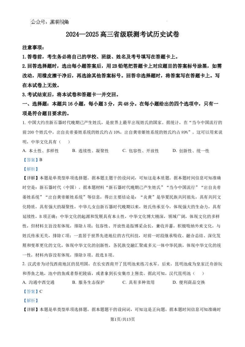 河北省2024-2025学年高三省级联测考试历史试题答案_2024-2025高三（6-6月题库）_2024年10月试卷_1003河北省2024-2025学年高三省级联测考试