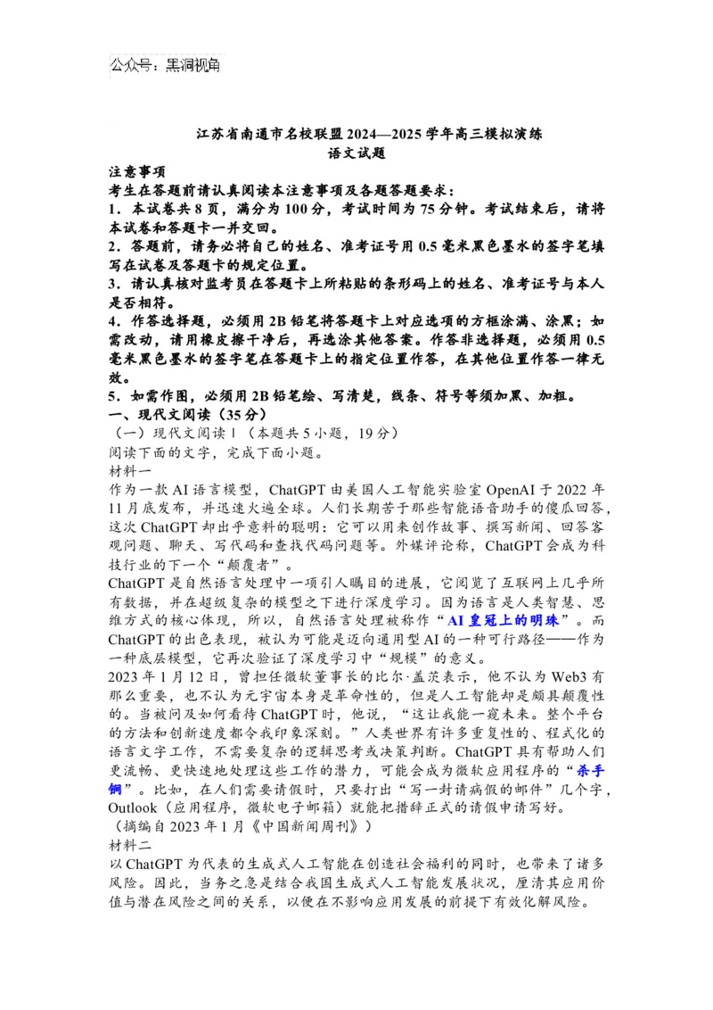 江苏省南通市名校联盟2024&mdash;2025学年高三模拟演练语文_2024-2025高三（6-6月题库）_2024年08月试卷_0803江苏南通市名校联盟2025届高三8月模拟演练