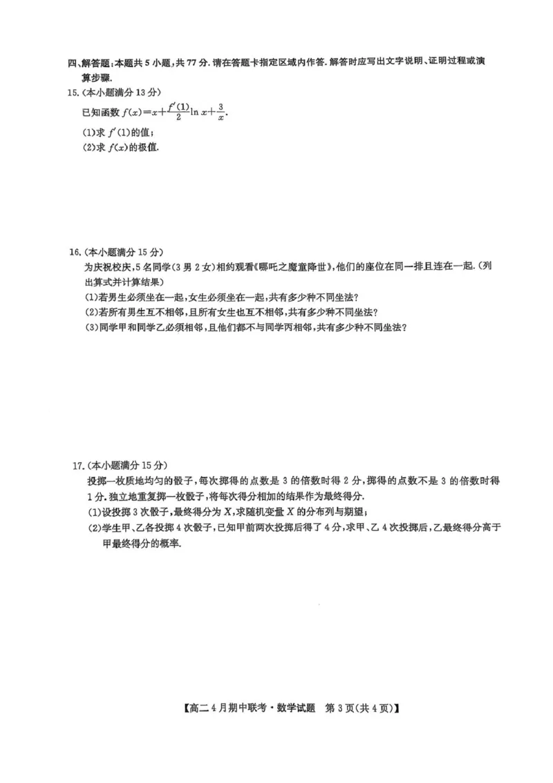 河北省保定市六校联盟2024-2025学年高二下学期4月期中考试数学PDF版含答案_2024-2025高二（7-7月题库）_2025年05月试卷_0519河北省保定市六校联盟2024-2025学年高二下学期4月期中考试